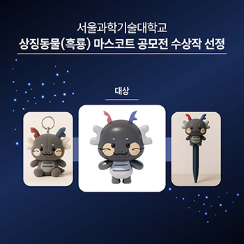 우리 대학 상징동물 ‘흑룡’ 마스코트 공모전 성료 썸내일 이미지